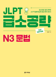 JLPT 급소공략 N3 문법 (2nd EDITION)